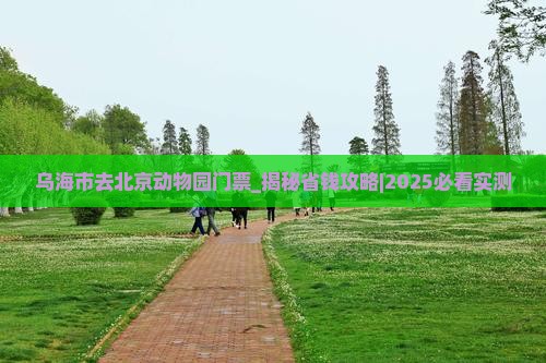 乌海市去北京动物园门票