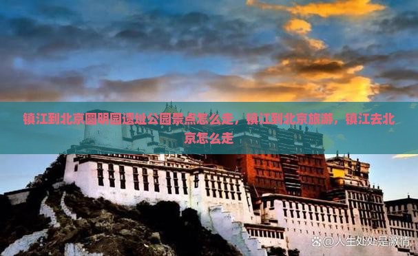 镇江到北京圆明园遗址公园景点