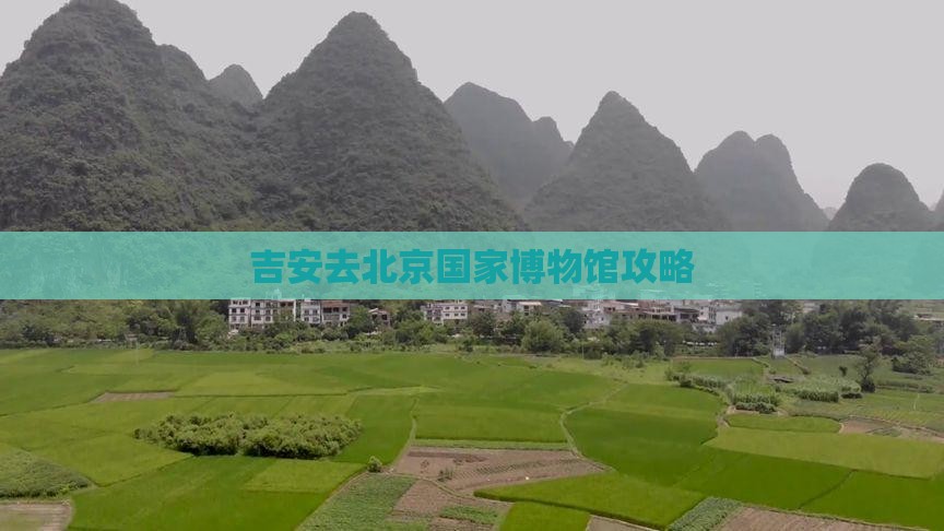 吉安去北京中国国家博物馆攻略