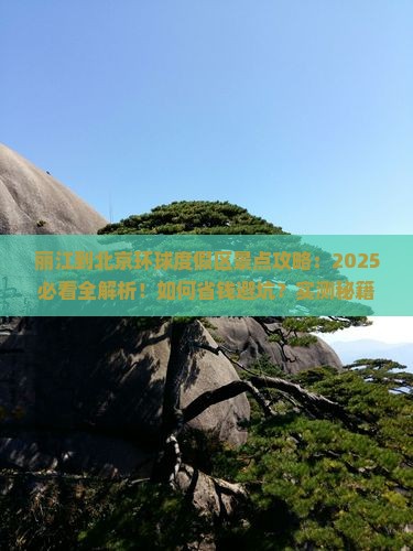 丽江到北京环球度假区景点