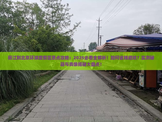 丽江到北京环球度假区景点