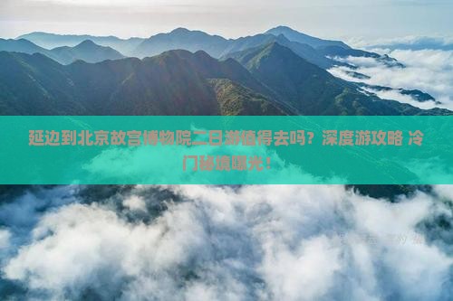 延边到北京故宫博物院二日游