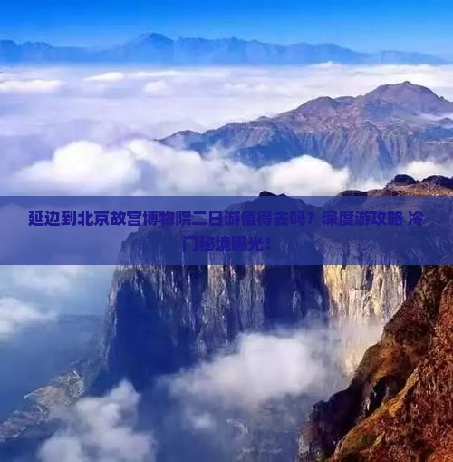 延边到北京故宫博物院二日游