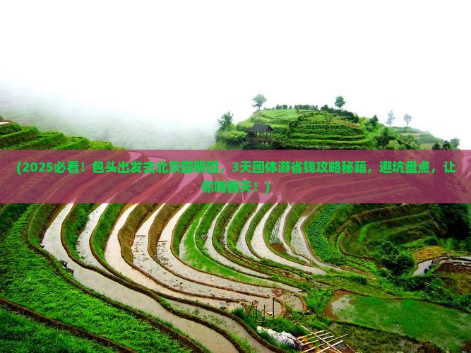 包头去北京圆明园遗址公园团体旅游
