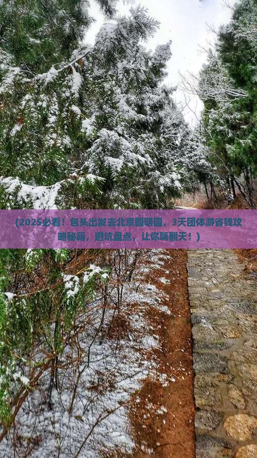 包头去北京圆明园遗址公园团体旅游