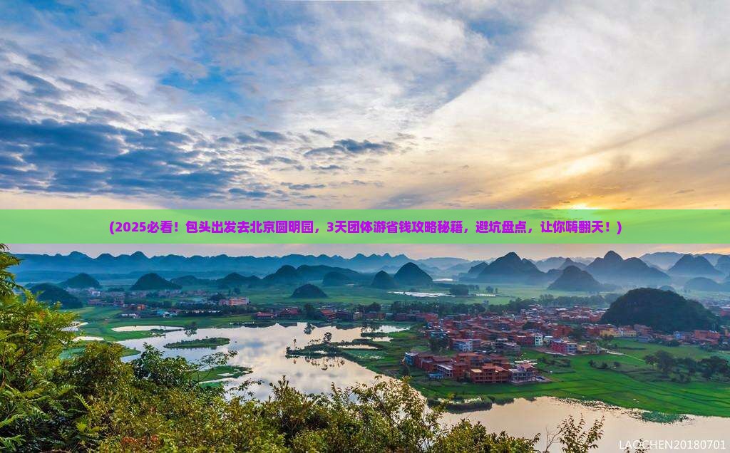 包头去北京圆明园遗址公园团体旅游