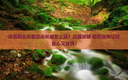 海西到北京慕田峪长城旅行社