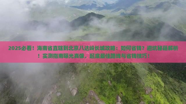 海南省直辖到北京八达岭长城攻略