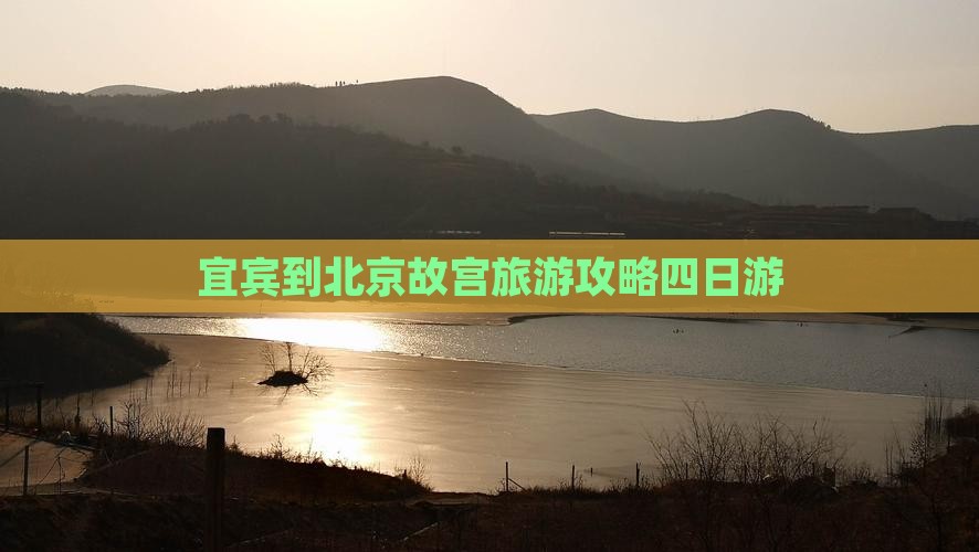 宜宾到北京故宫博物院四日游