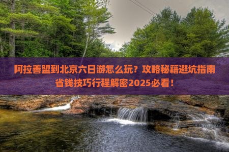 阿拉善盟到北京六日游