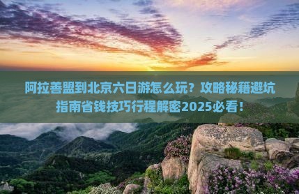 阿拉善盟到北京六日游