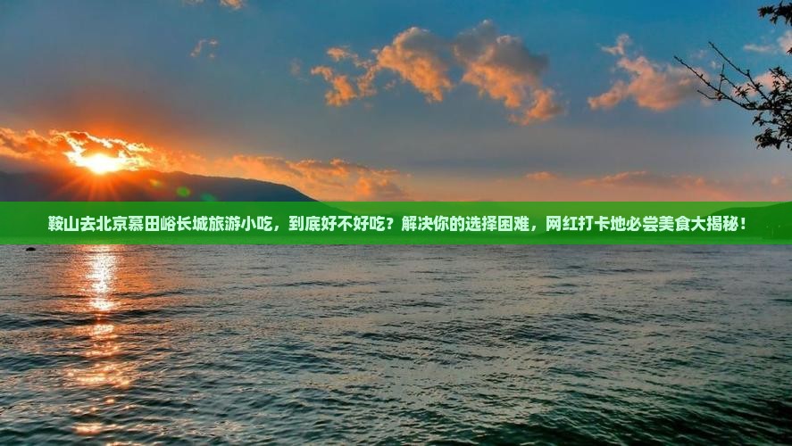 鞍山去北京慕田峪长城旅游小吃