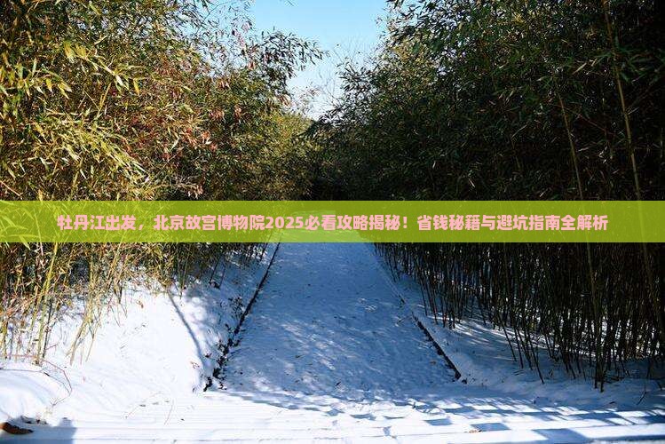 牡丹江去北京故宫博物院景点