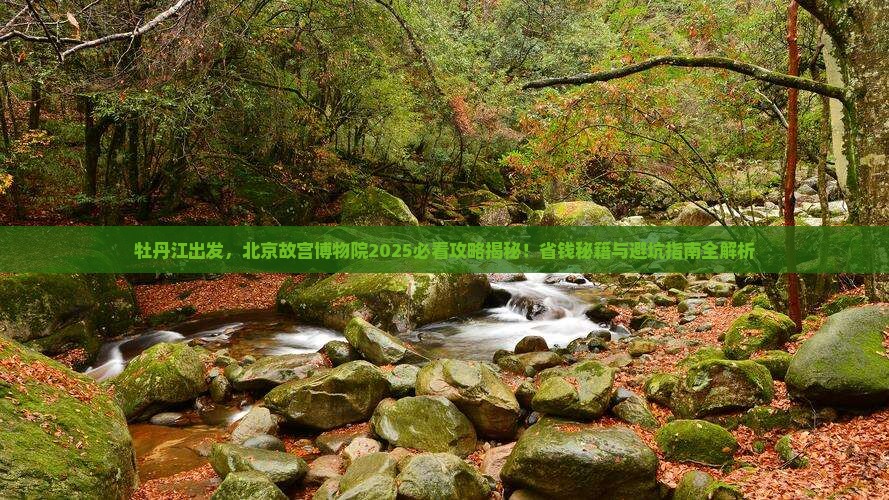 牡丹江去北京故宫博物院景点