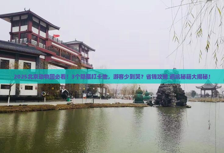 二月到北京动物园必去地
