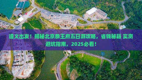 遵义去北京恭王府五日游