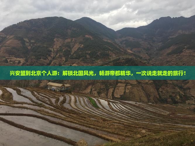 兴安盟到北京个人游