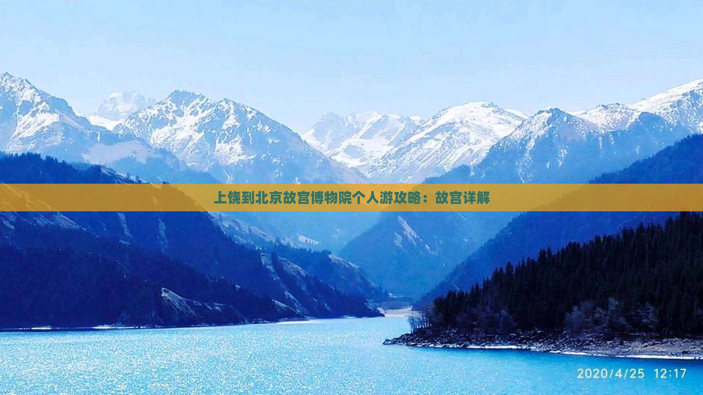 上饶到北京故宫博物院个人游