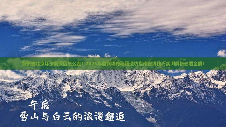鄂州去北京环球度假区旅行社