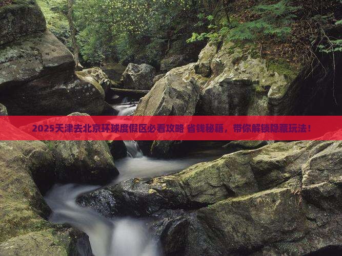 天津去北京环球度假区景点