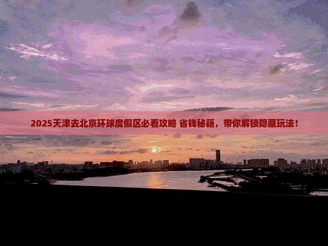 天津去北京环球度假区景点
