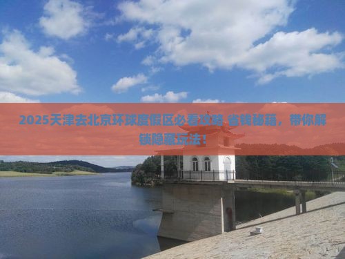 天津去北京环球度假区景点