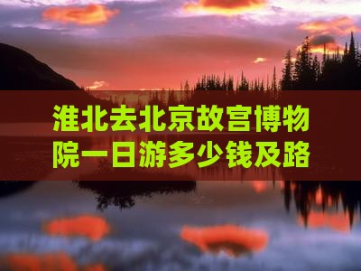 淮北去北京故宫博物院一日游