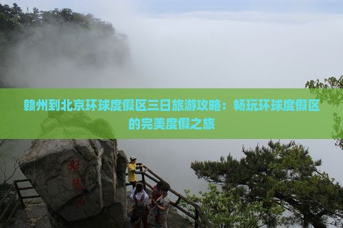 赣州到北京环球度假区三日游