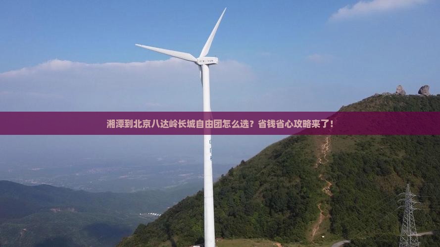 湘潭到北京八达岭长城自由团