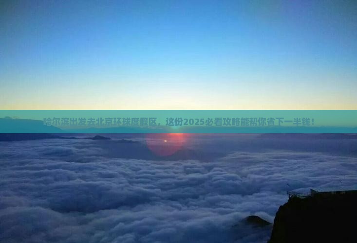 哈尔滨去北京环球度假区旅行社