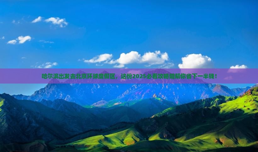 哈尔滨去北京环球度假区旅行社
