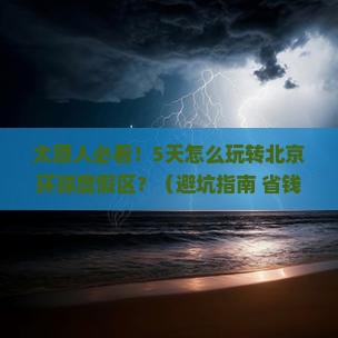 太原到北京环球度假区五日游