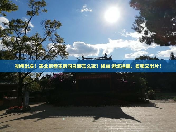 衢州去北京恭王府四日游