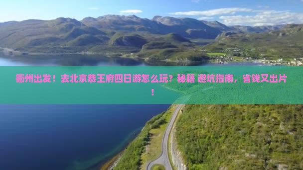 衢州去北京恭王府四日游