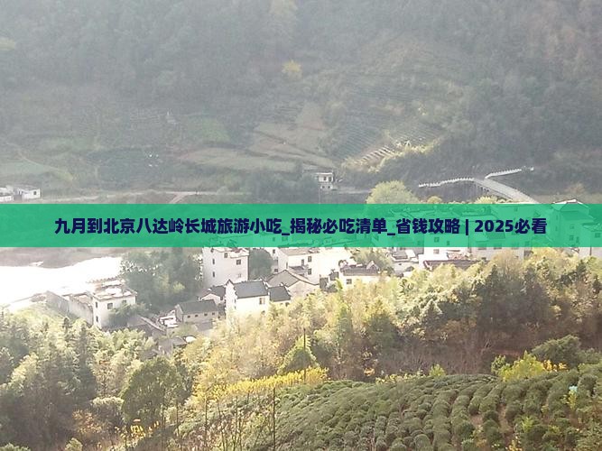 九月到北京八达岭长城旅游小吃