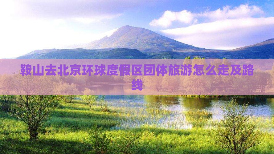 鞍山去北京环球度假区团体旅游
