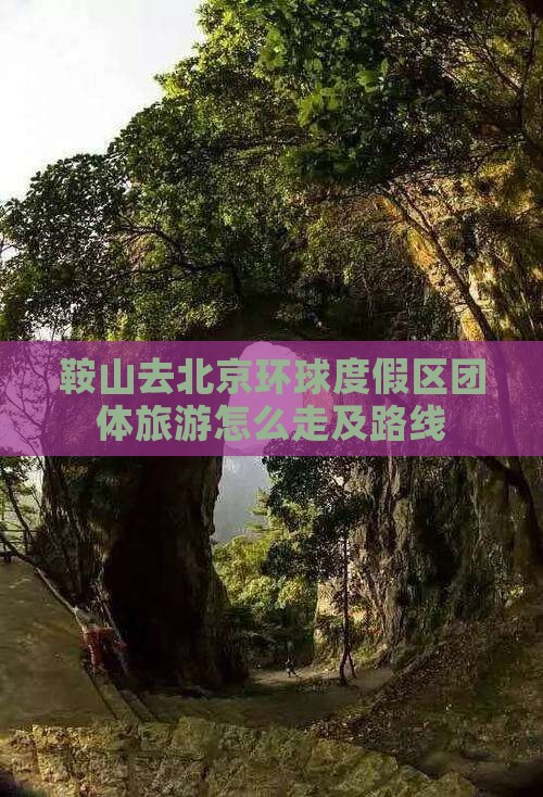 鞍山去北京环球度假区团体旅游