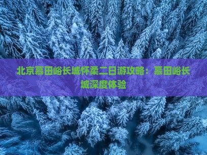 劳动节到北京慕田峪长城二日游