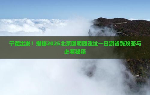 宁德到北京圆明园遗址公园一日游