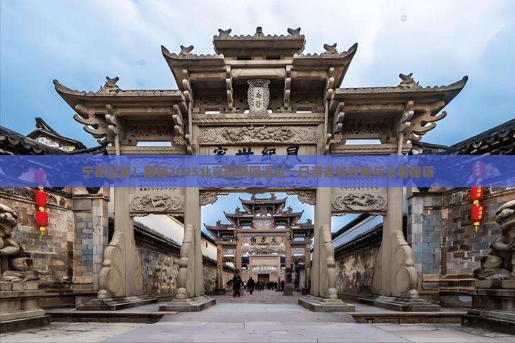 宁德到北京圆明园遗址公园一日游