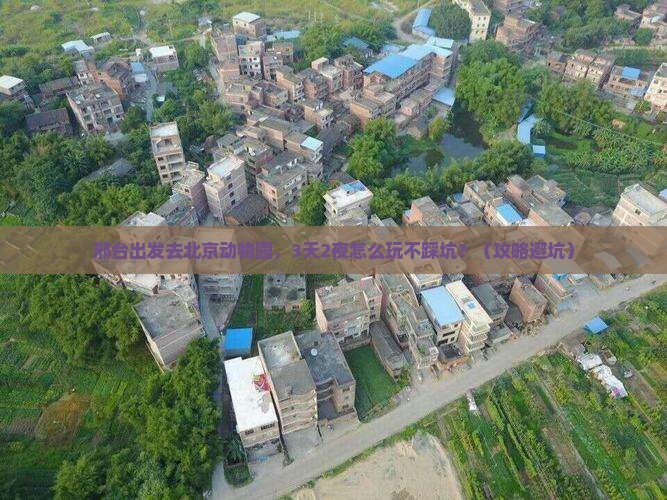 邢台去北京动物园个人游 邢台去北京动物园个人游