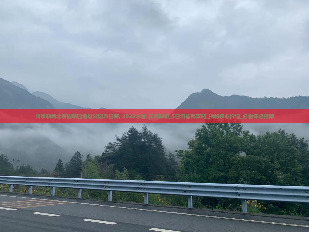 阿泰勒到北京圆明园遗址公园五日游
