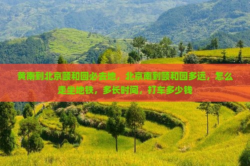 黄南到北京颐和园必去地
