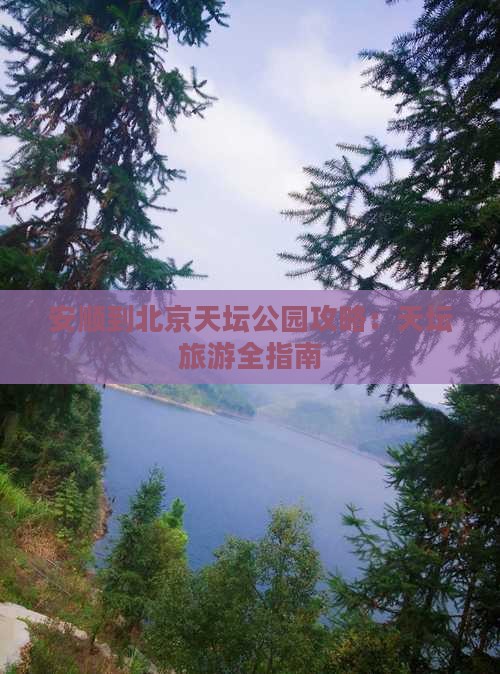 安顺到北京天坛公园门票