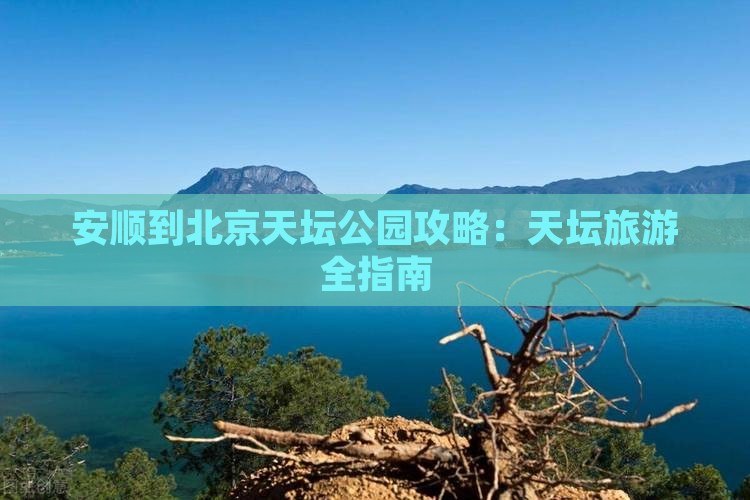 安顺到北京天坛公园门票