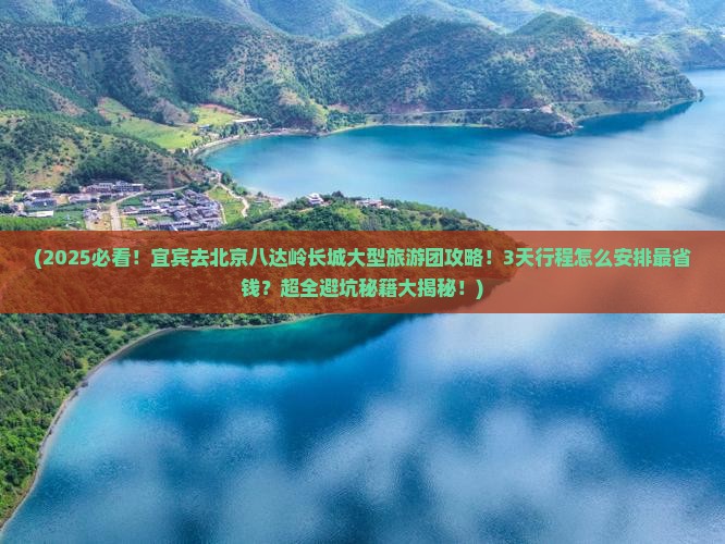 宜宾去北京八达岭长城大型旅游团