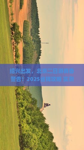 绍兴去北京二日游 绍兴去北京二日游