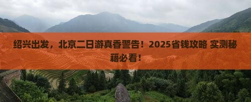 绍兴去北京二日游 绍兴去北京二日游