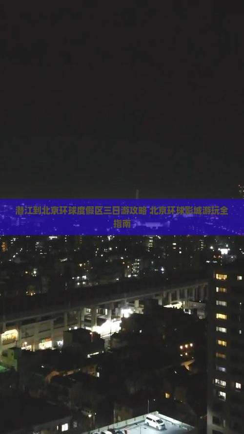 潜江到北京环球度假区三日游