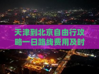 天津到北京自由行